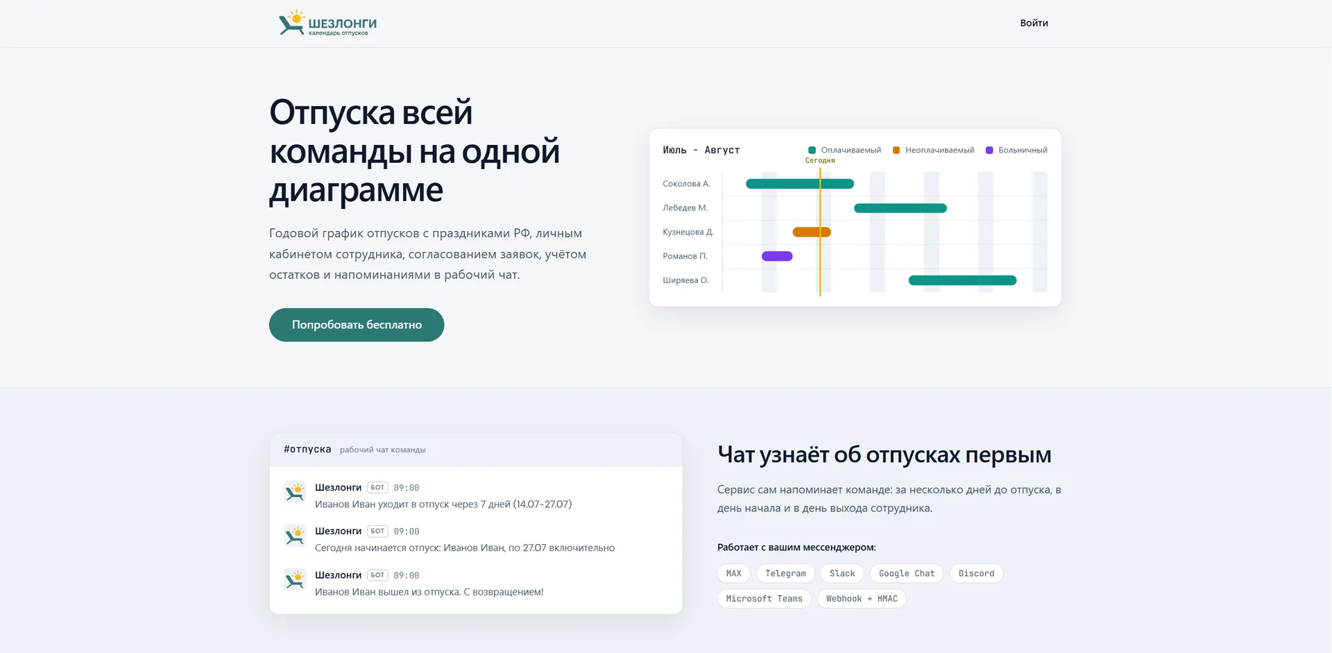 Главная страница сервиса «Шезлонги»: календарь отпусков команды на фоне лендинга