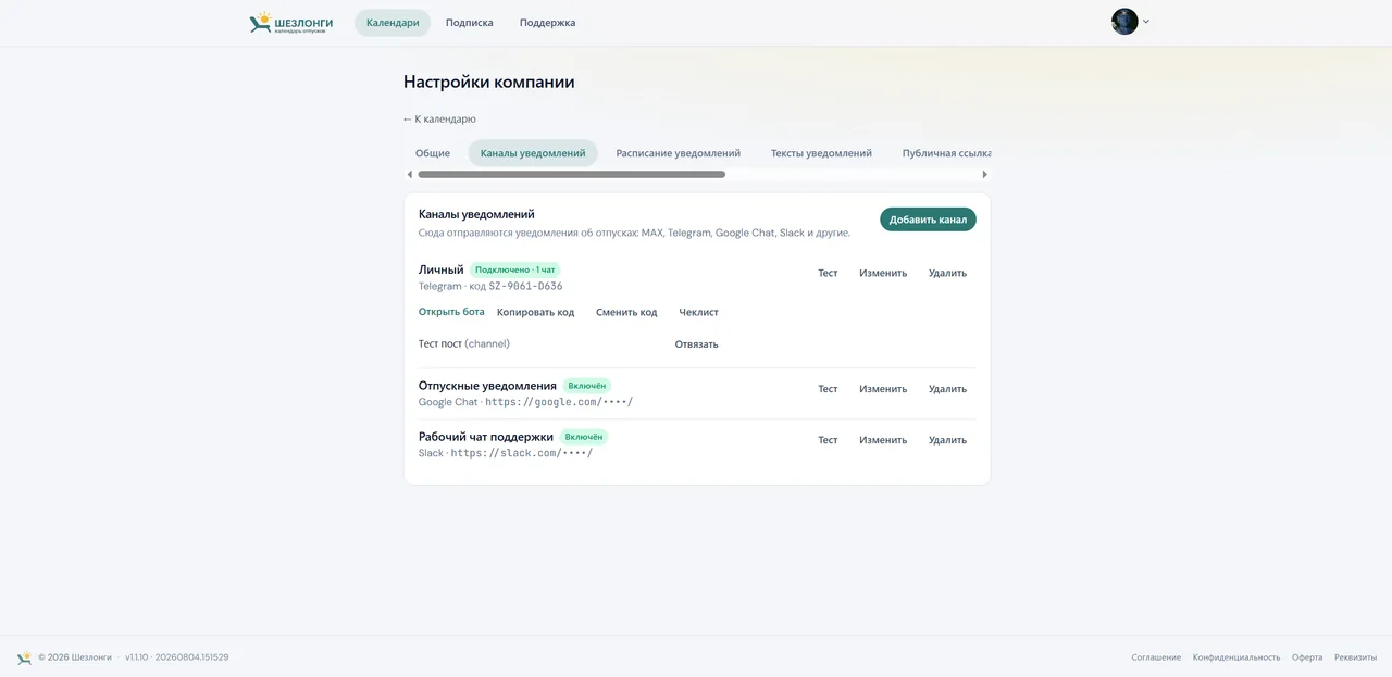 Настройки компании, вкладка каналов уведомлений: Telegram, Google Chat и Slack